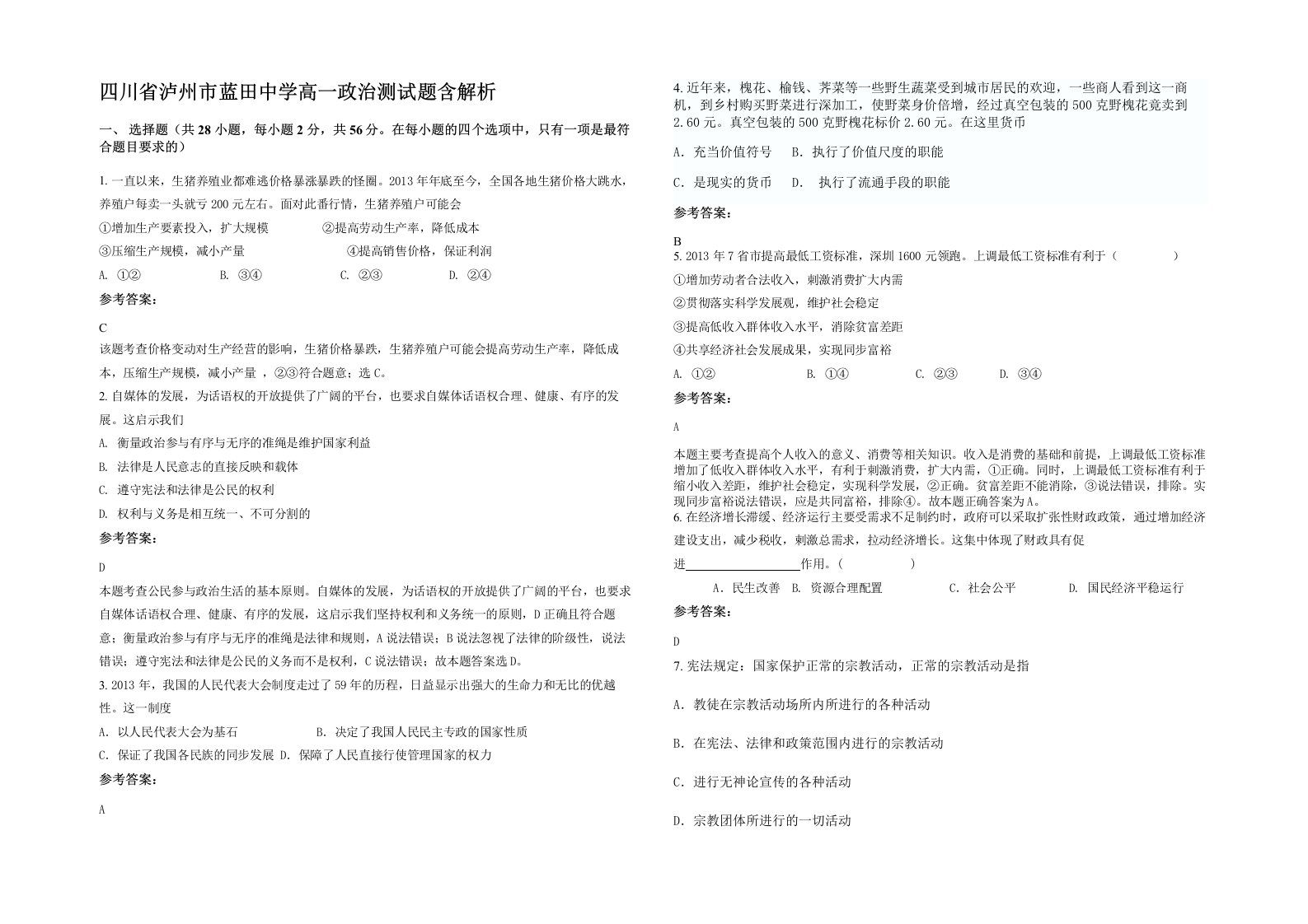 四川省泸州市蓝田中学高一政治测试题含解析