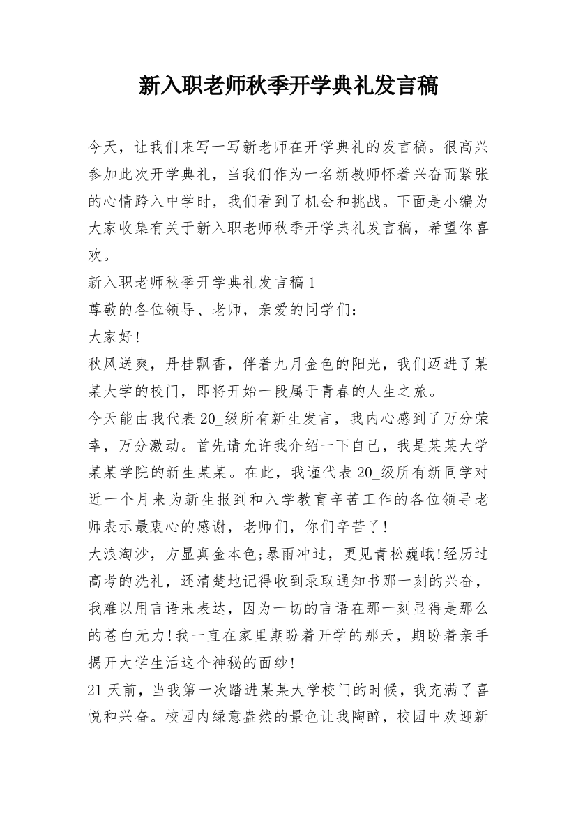 新入职老师秋季开学典礼发言稿_1