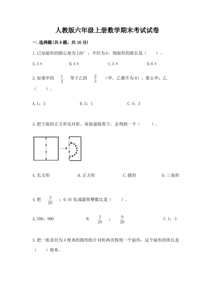 人教版六年级上册数学期末考试试卷附参考答案（名师推荐）