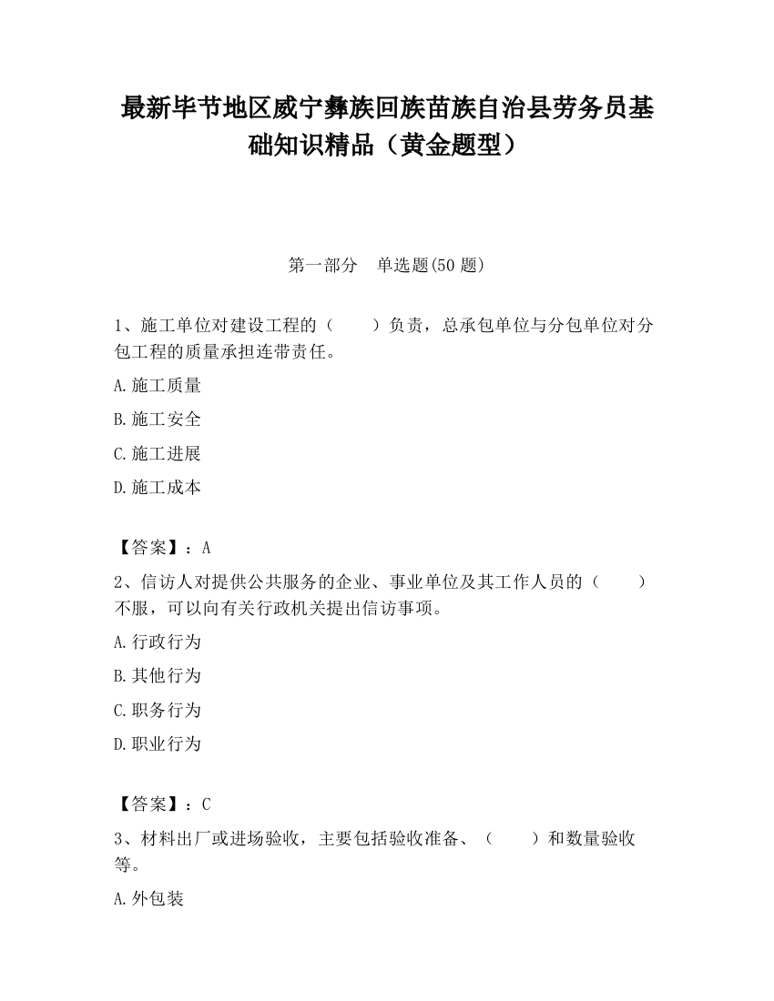 最新毕节地区威宁彝族回族苗族自治县劳务员基础知识精品（黄金题型）