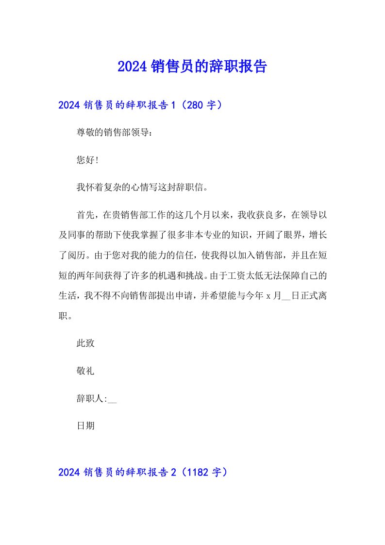 （精选汇编）2024销售员的辞职报告