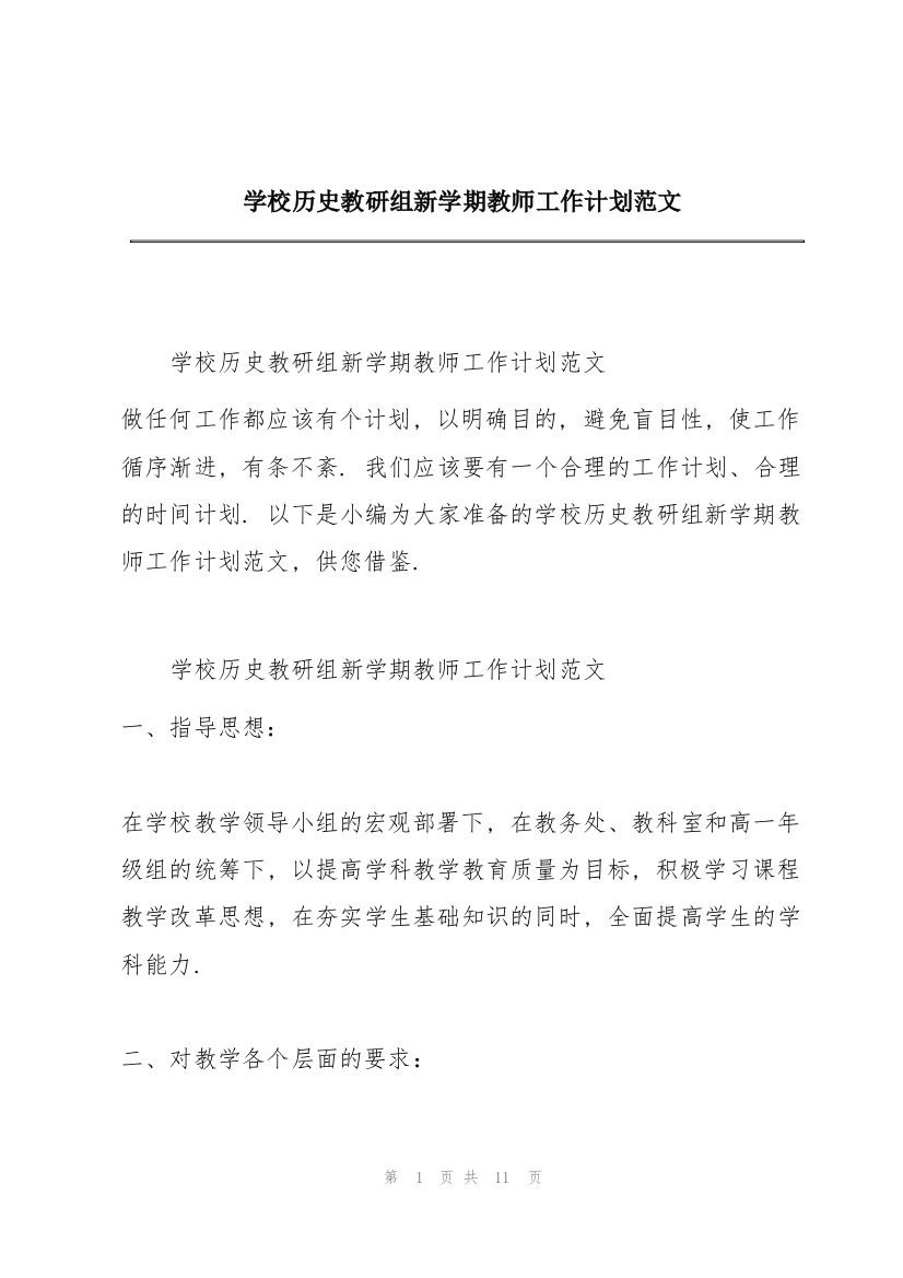 学校历史教研组新学期教师工作计划范文