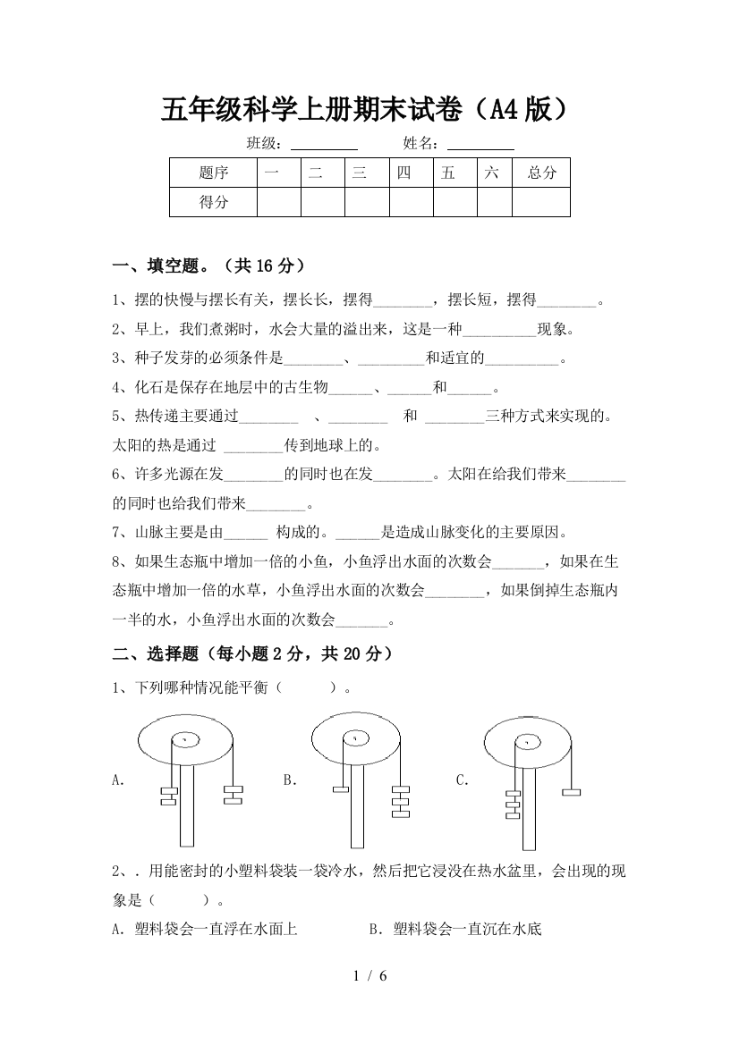 五年级科学上册期末试卷(A4版)