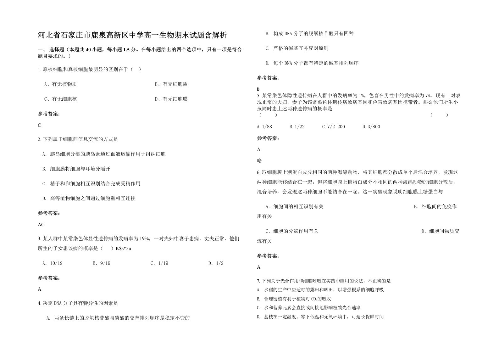 河北省石家庄市鹿泉高新区中学高一生物期末试题含解析