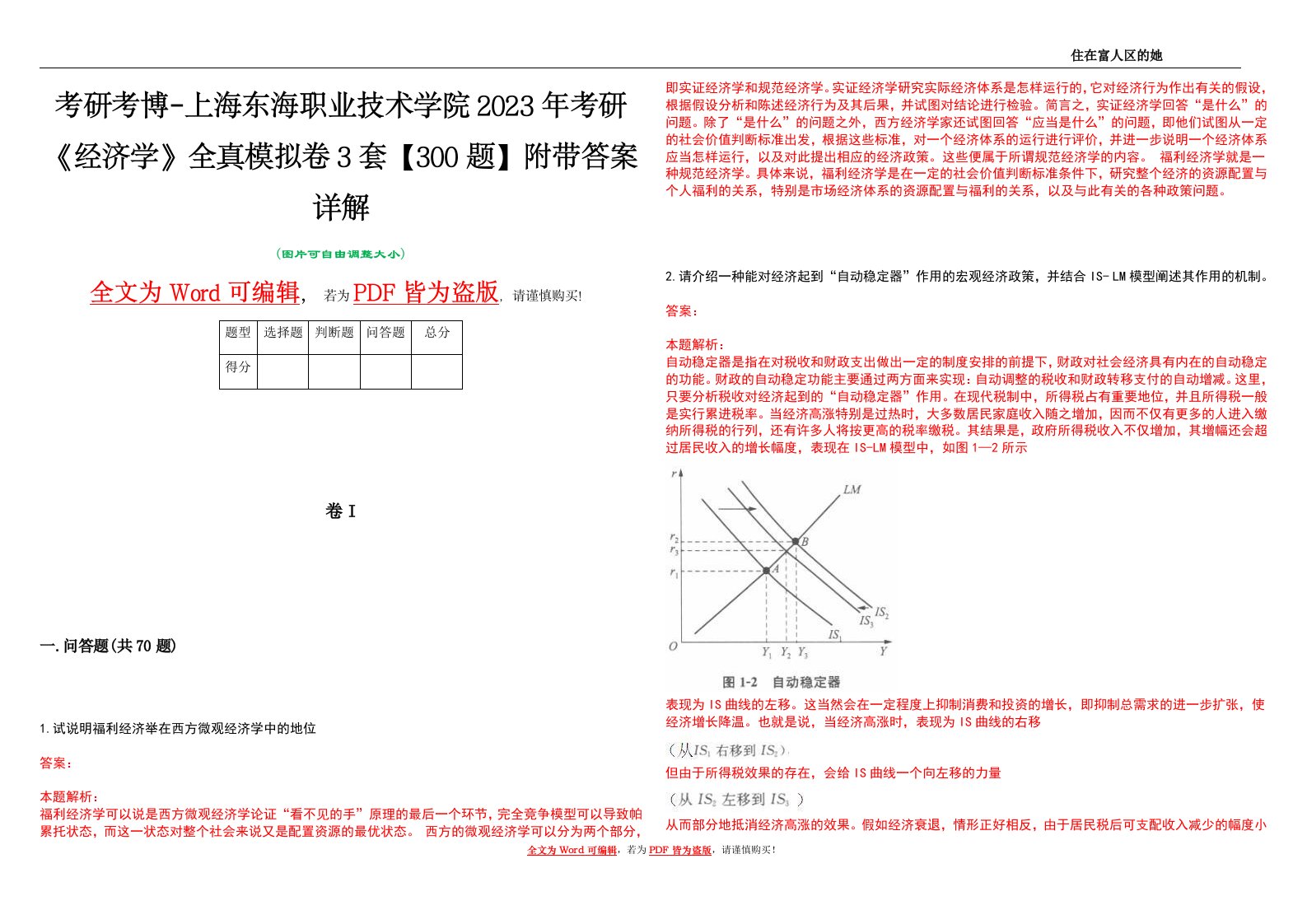 考研考博-上海东海职业技术学院2023年考研《经济学》全真模拟卷3套【300题】附带答案详解V1.2