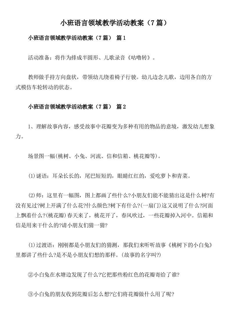 小班语言领域教学活动教案（7篇）