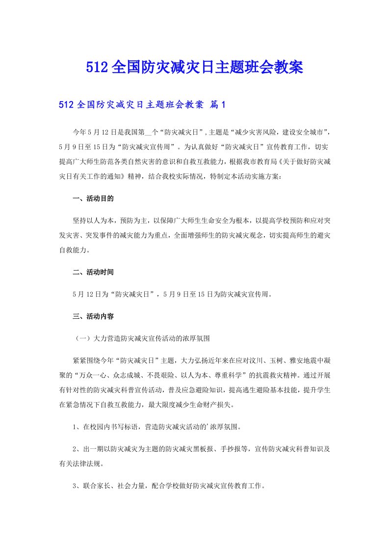 512全国防灾减灾日主题班会教案