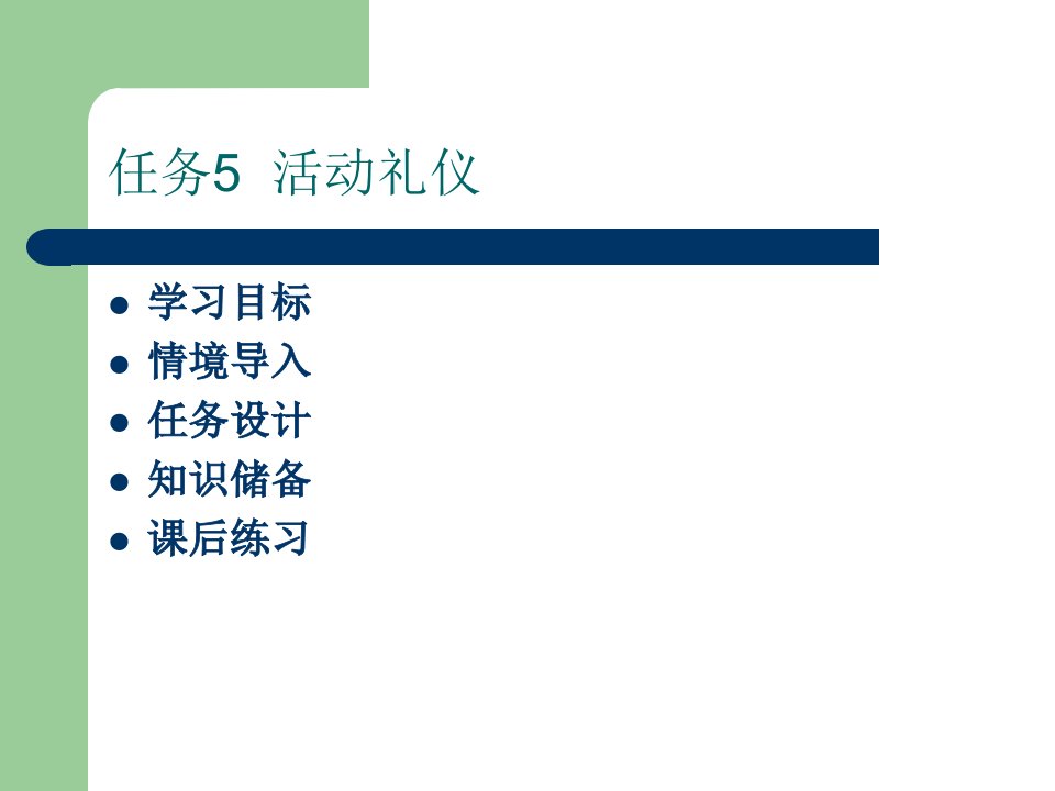 活动礼仪教学课件PPT