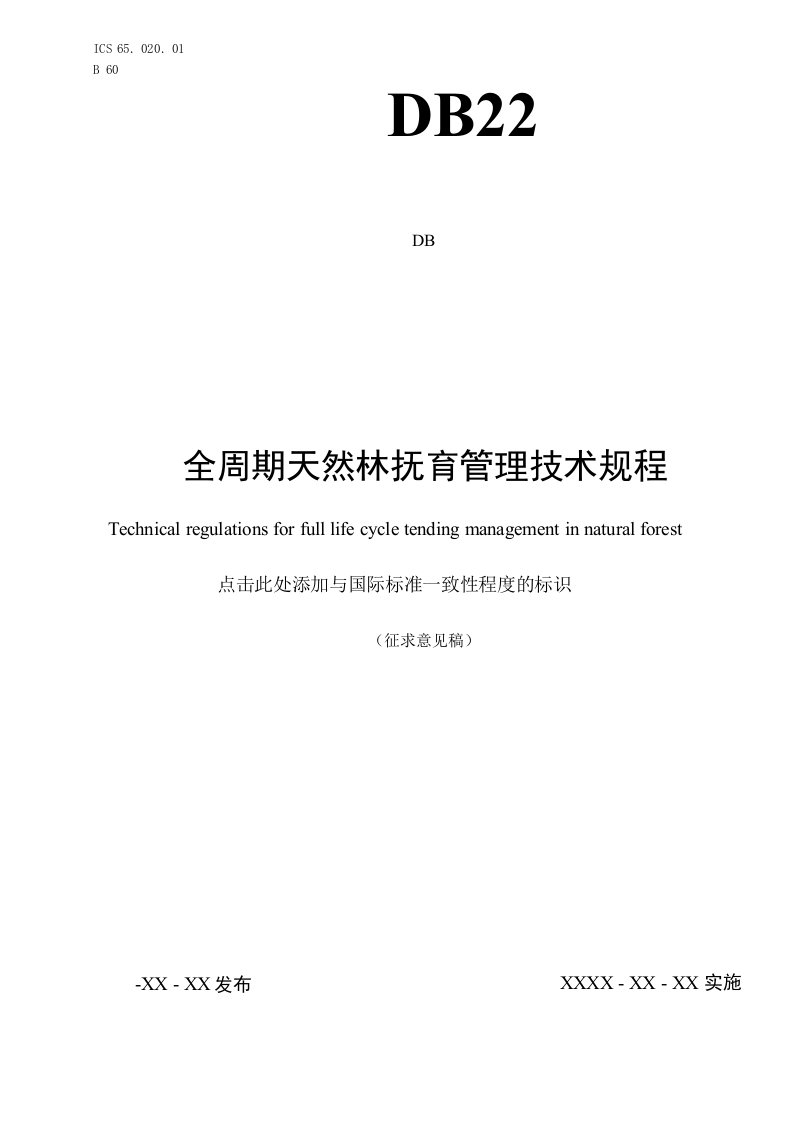 全周期天然林抚育管理技术规程-标准全文及编制说明