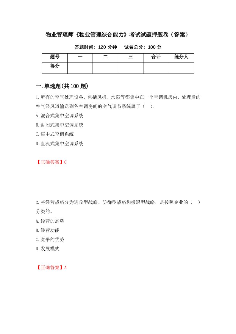 物业管理师物业管理综合能力考试试题押题卷答案第75套