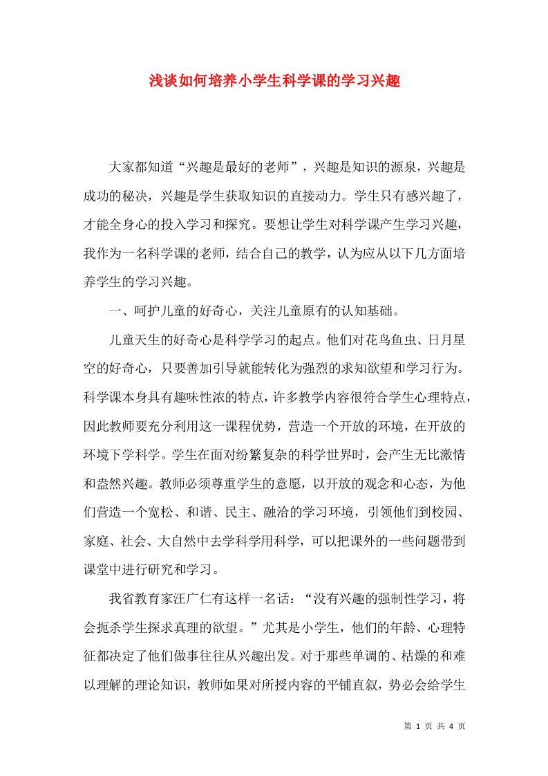 浅谈如何培养小学生科学课的学习兴趣