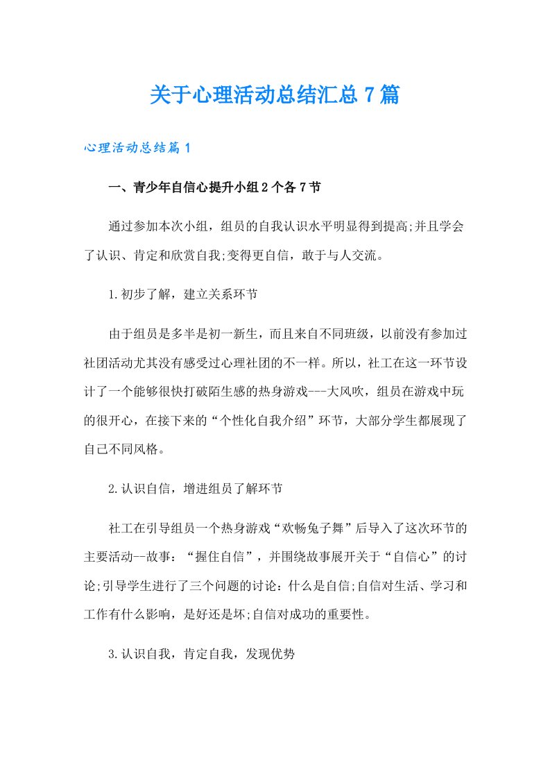 关于心理活动总结汇总7篇