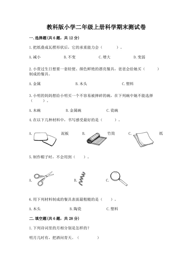 教科版小学二年级上册科学期末测试卷【精练】2