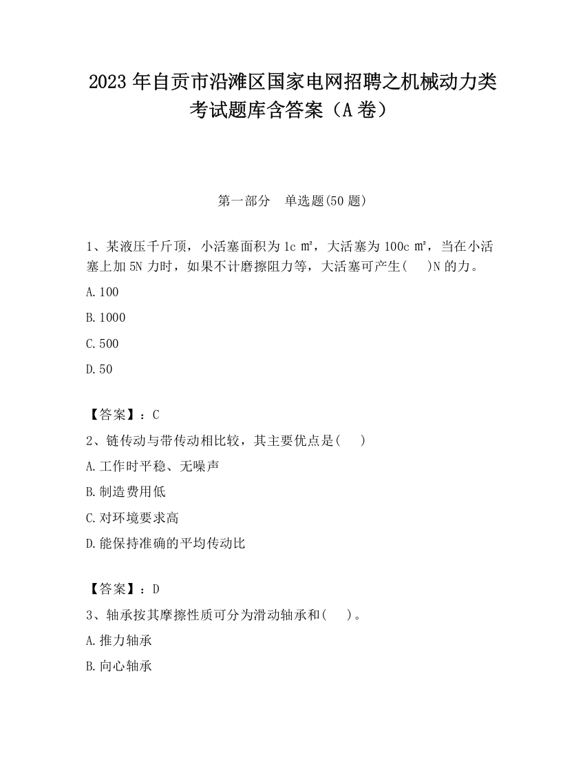 2023年自贡市沿滩区国家电网招聘之机械动力类考试题库含答案（A卷）