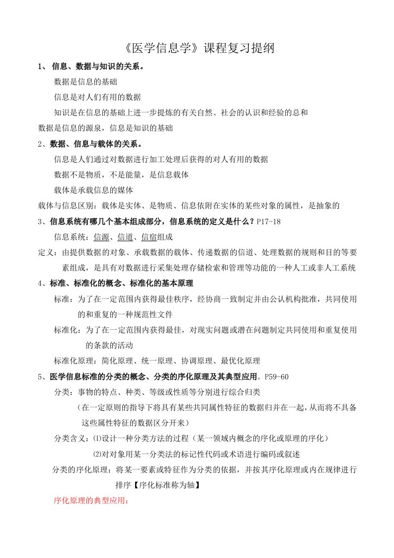 级医学信息学复习提纲