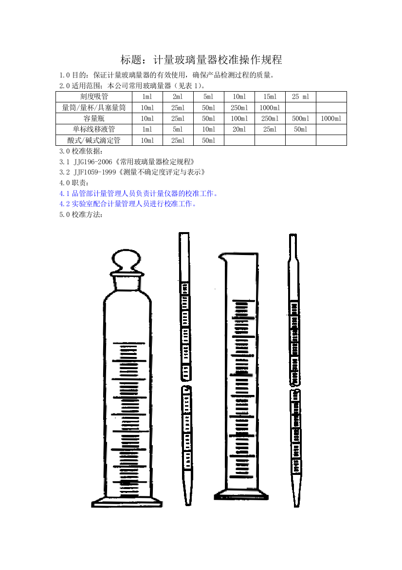 玻璃仪器校准规程