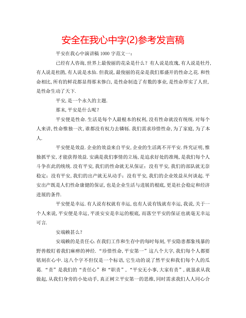 精编安全在我心中字2)参考发言稿2