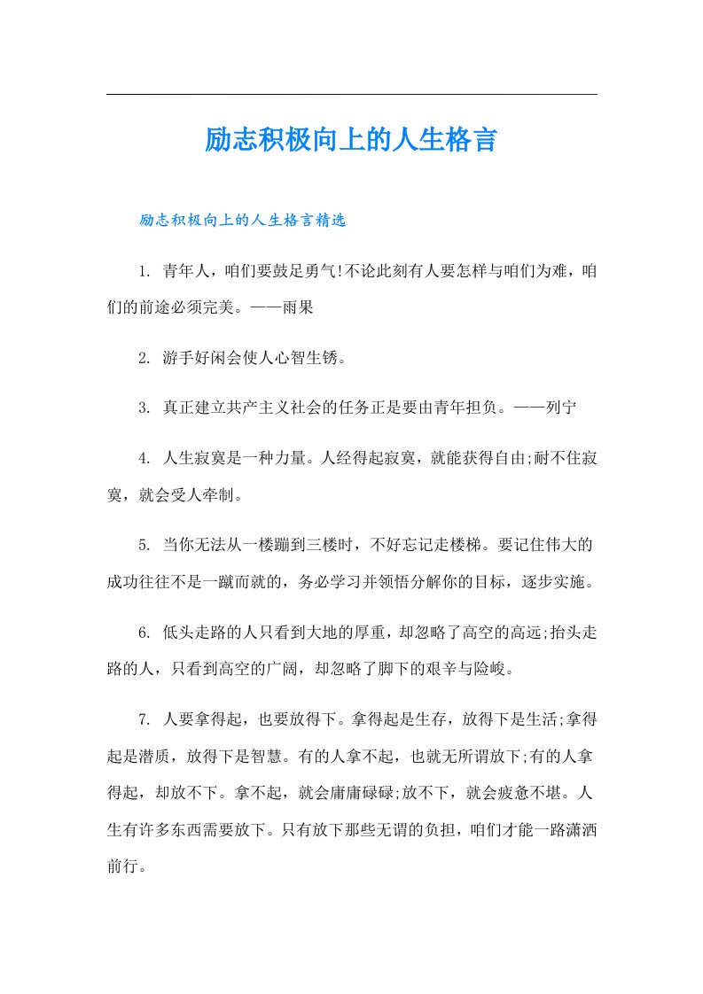 励志积极向上的人生格言