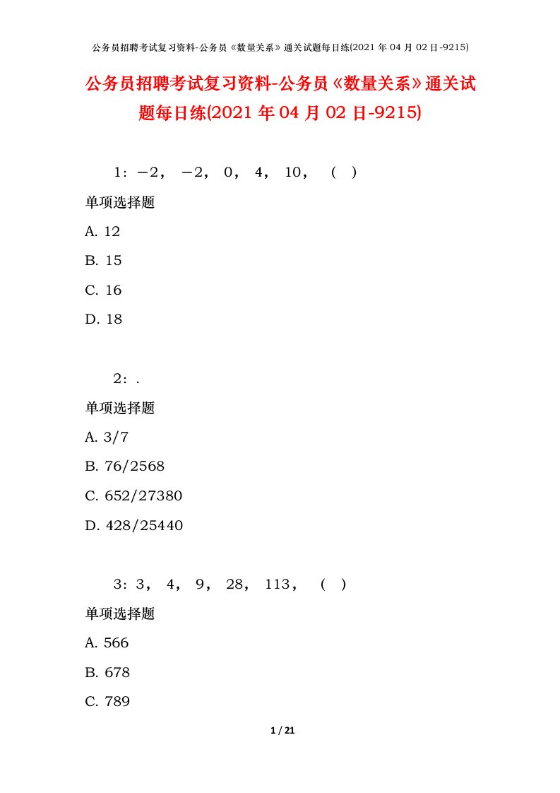 公务员招聘考试复习资料-公务员数量关系通关试题每日练2021年04月02日-9215