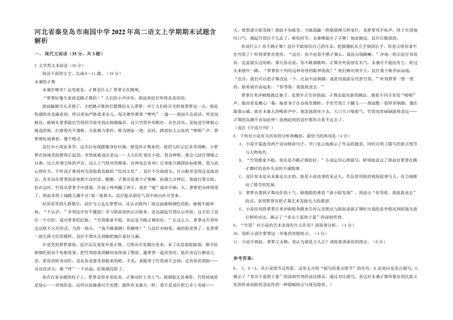 河北省秦皇岛市南园中学2022年高二语文上学期期末试题含解析