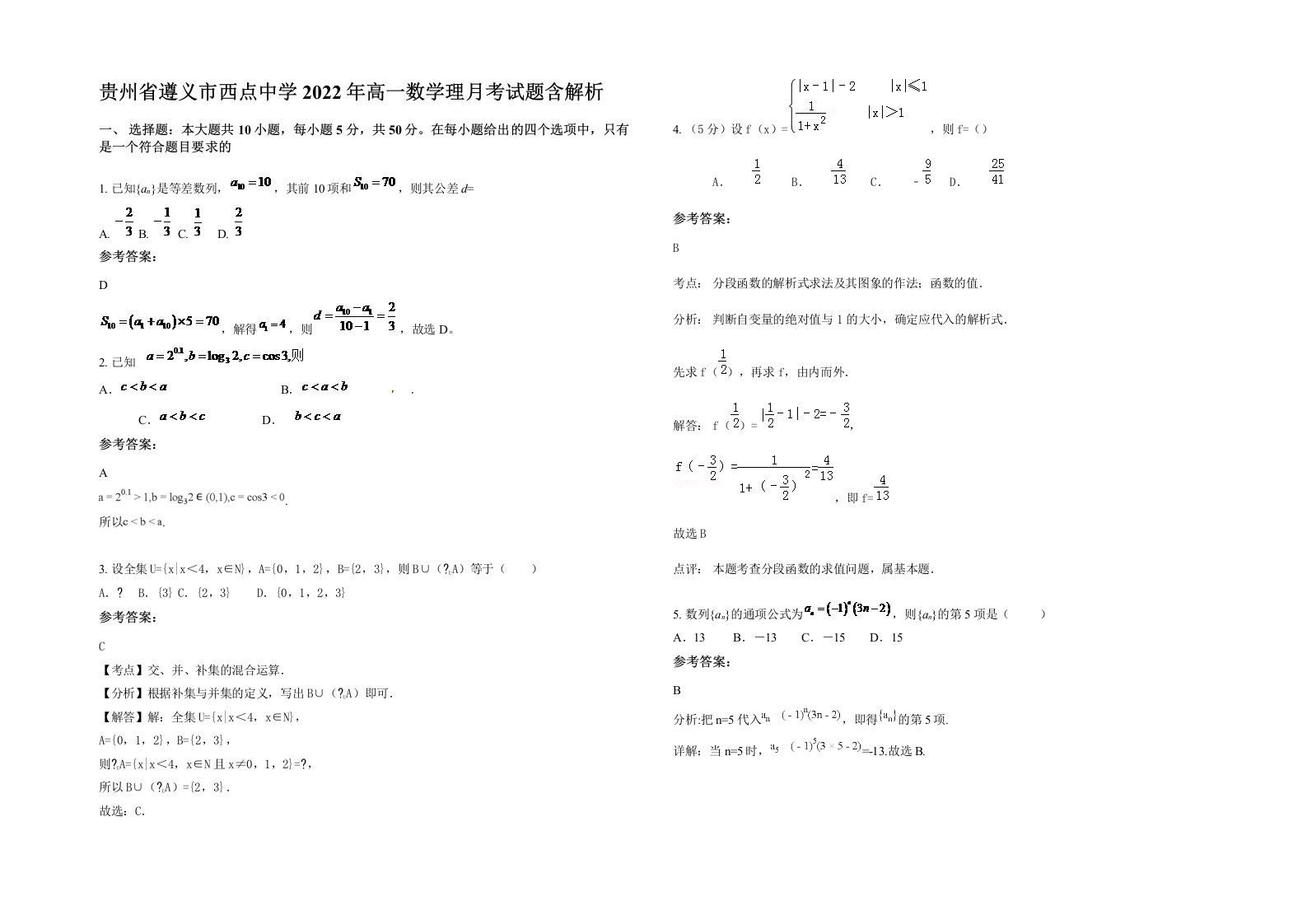 贵州省遵义市西点中学2022年高一数学理月考试题含解析