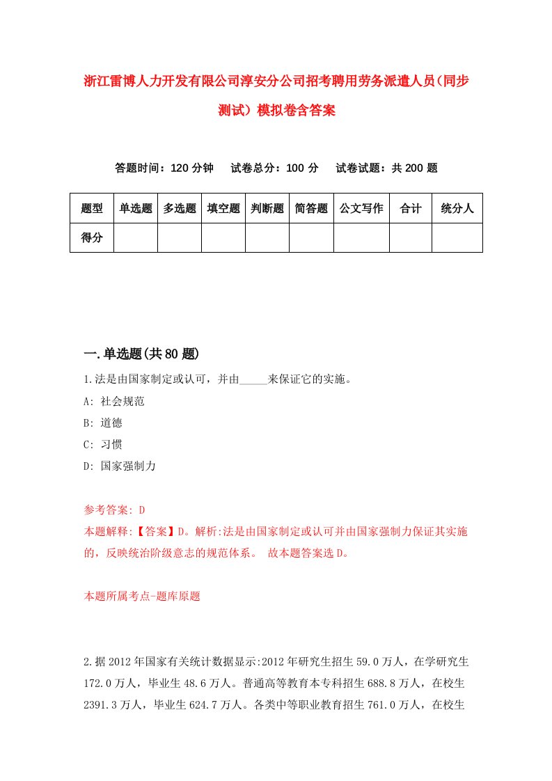 浙江雷博人力开发有限公司淳安分公司招考聘用劳务派遣人员同步测试模拟卷含答案8