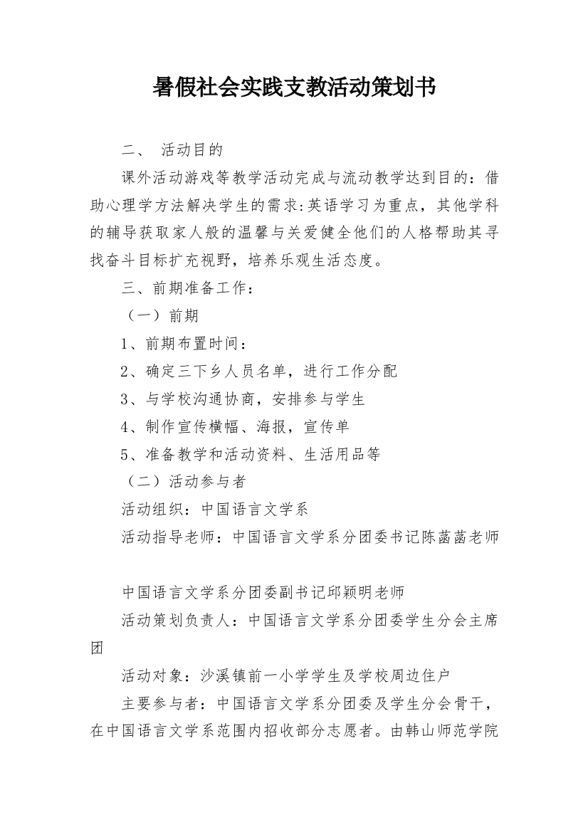 暑假社会实践支教活动策划书