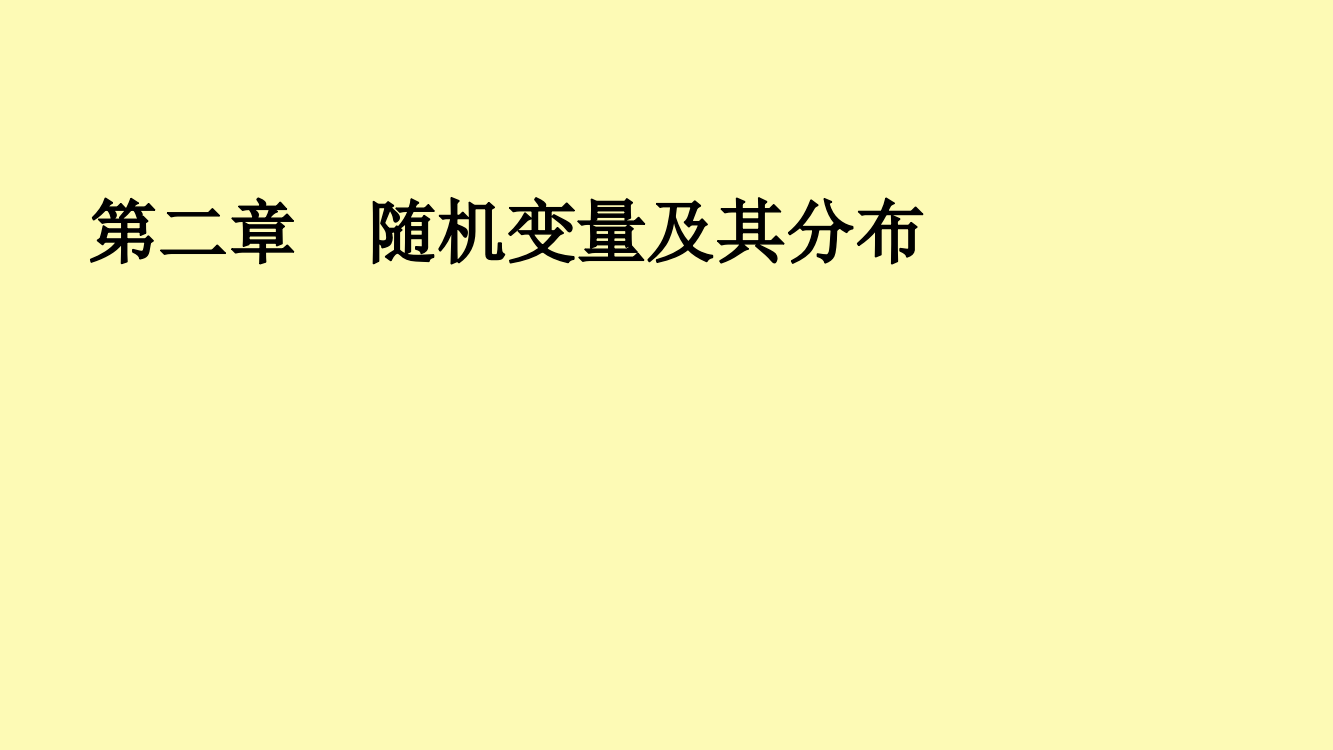 高中数学第2章随机变量及其分布4正态分布课件新人教A版选修2-5