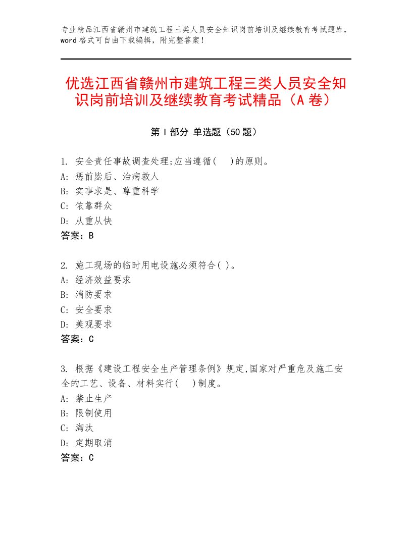 优选江西省赣州市建筑工程三类人员安全知识岗前培训及继续教育考试精品（A卷）