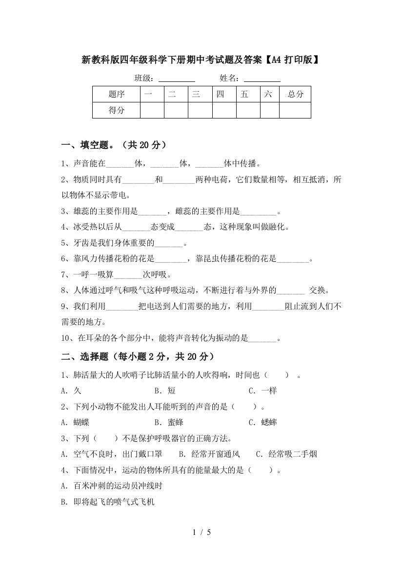 新教科版四年级科学下册期中考试题及答案【A4打印版】