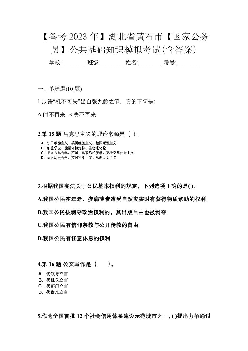 备考2023年湖北省黄石市国家公务员公共基础知识模拟考试含答案