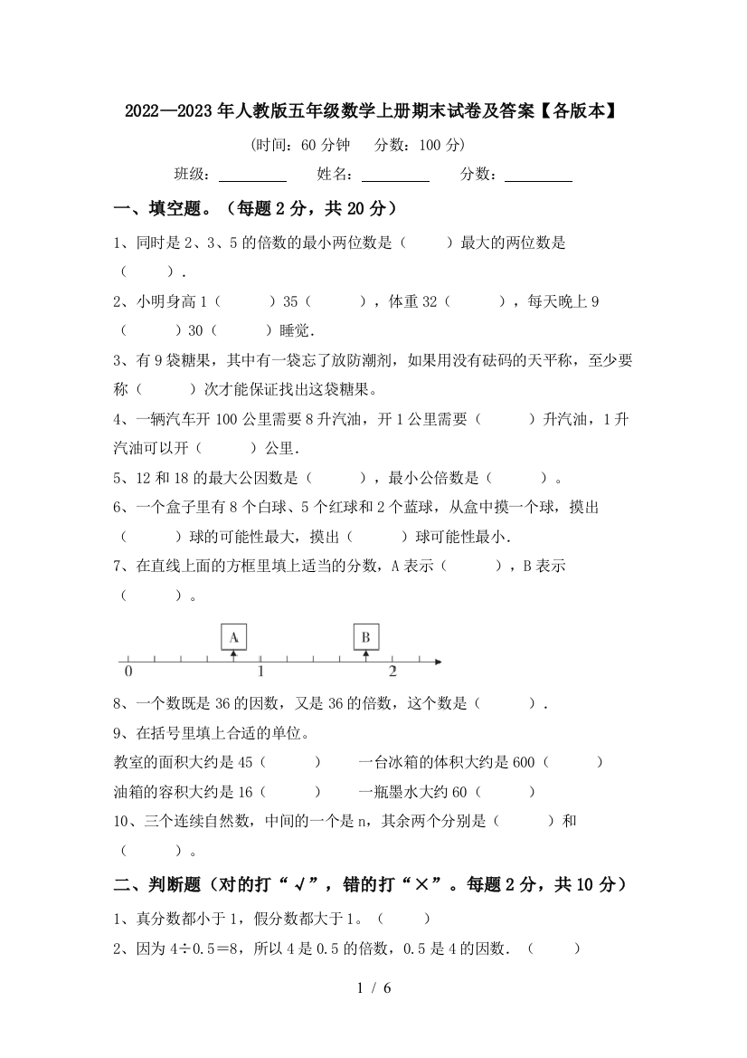 2022—2023年人教版五年级数学上册期末试卷及答案【各版本】