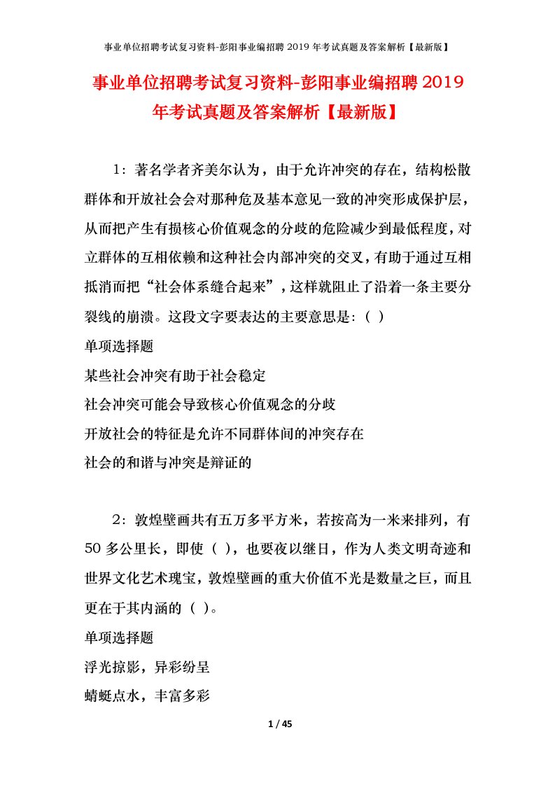 事业单位招聘考试复习资料-彭阳事业编招聘2019年考试真题及答案解析最新版