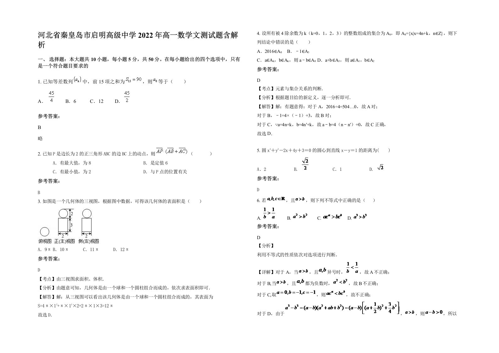 河北省秦皇岛市启明高级中学2022年高一数学文测试题含解析