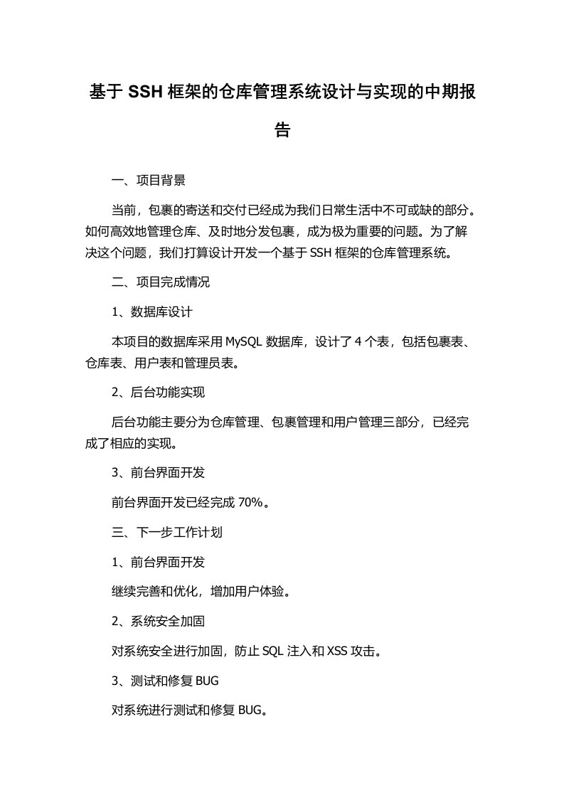 基于SSH框架的仓库管理系统设计与实现的中期报告