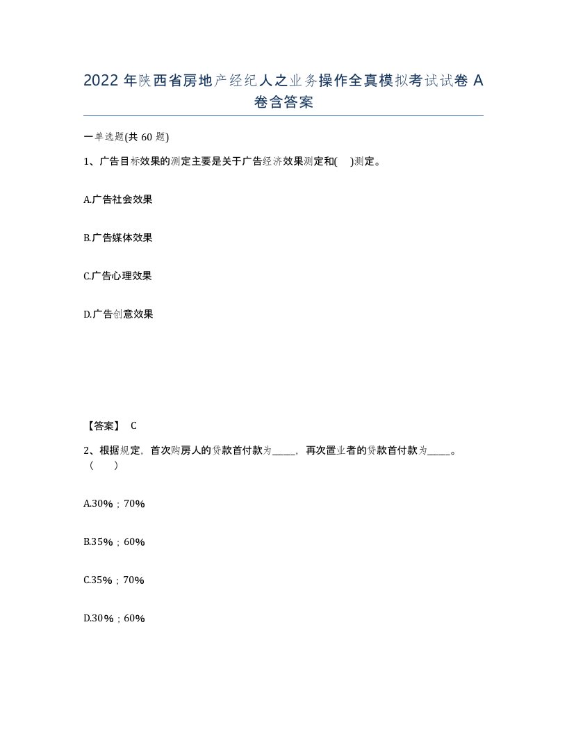 2022年陕西省房地产经纪人之业务操作全真模拟考试试卷A卷含答案