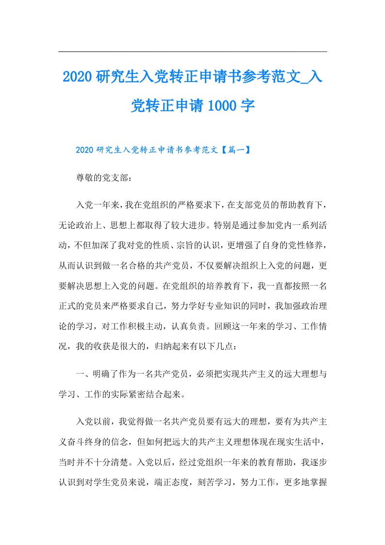 （精品模板）研究生入党转正申请书参考范文_入党转正申请1000字