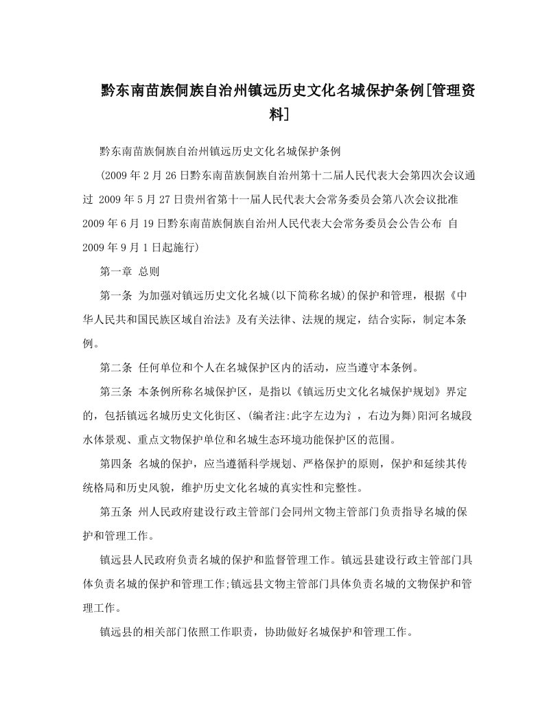 黔东南苗族侗族自治州镇远历史文化名城保护条例[管理资料]