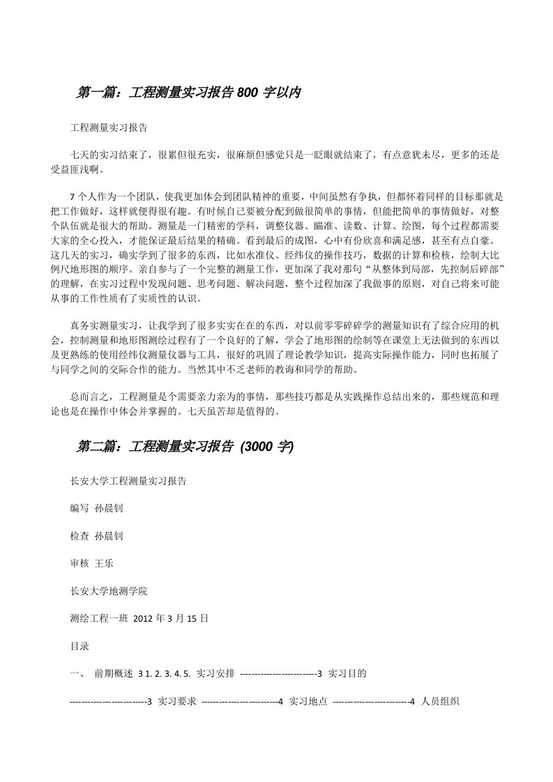 工程测量实习报告800字以内[修改版]