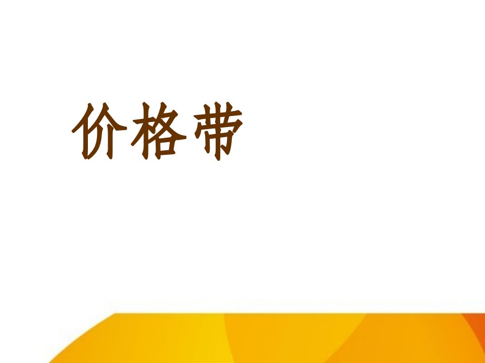 超市商品价格带分析ppt课件