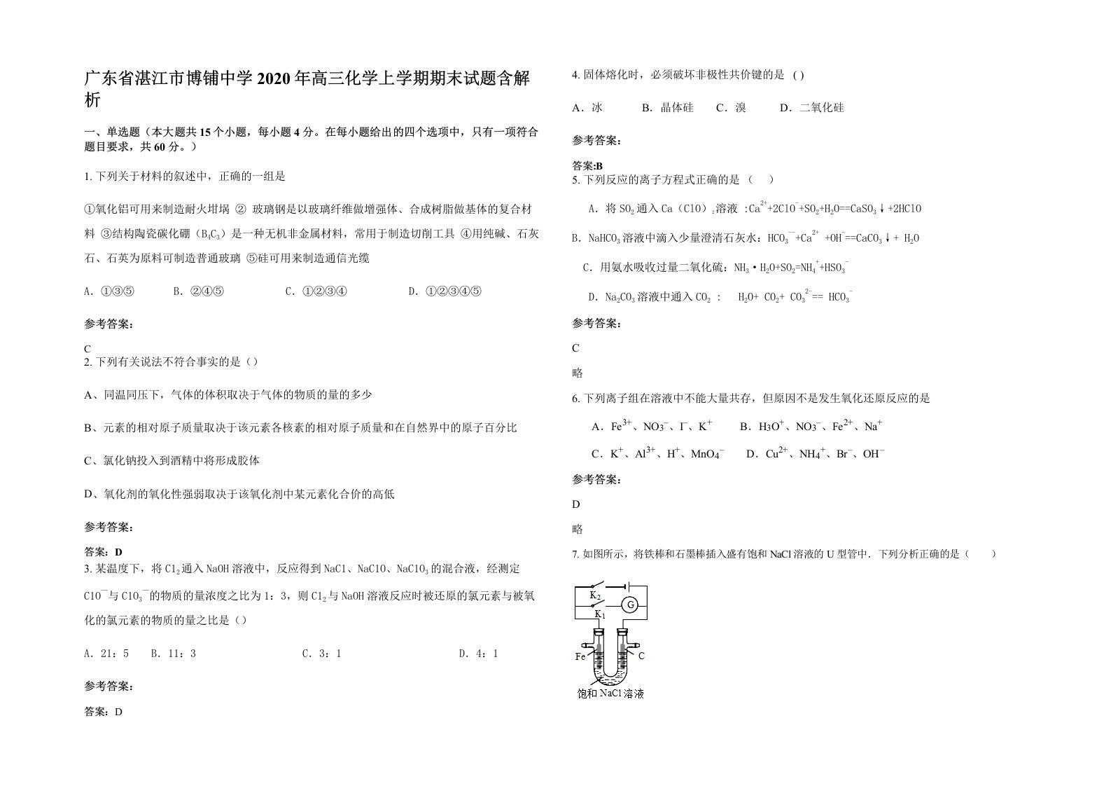 广东省湛江市博铺中学2020年高三化学上学期期末试题含解析