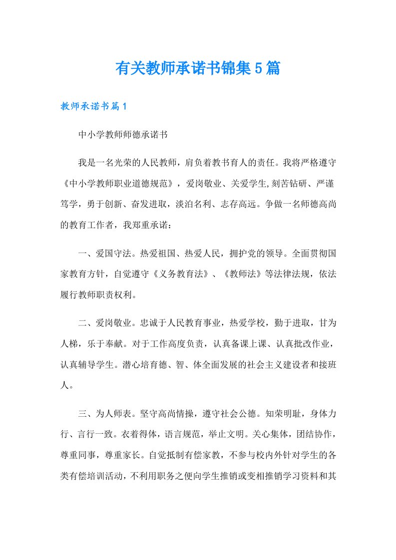 有关教师承诺书锦集5篇