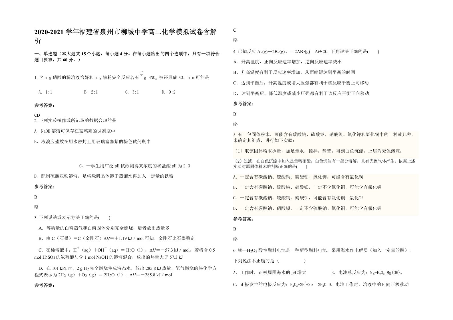 2020-2021学年福建省泉州市柳城中学高二化学模拟试卷含解析