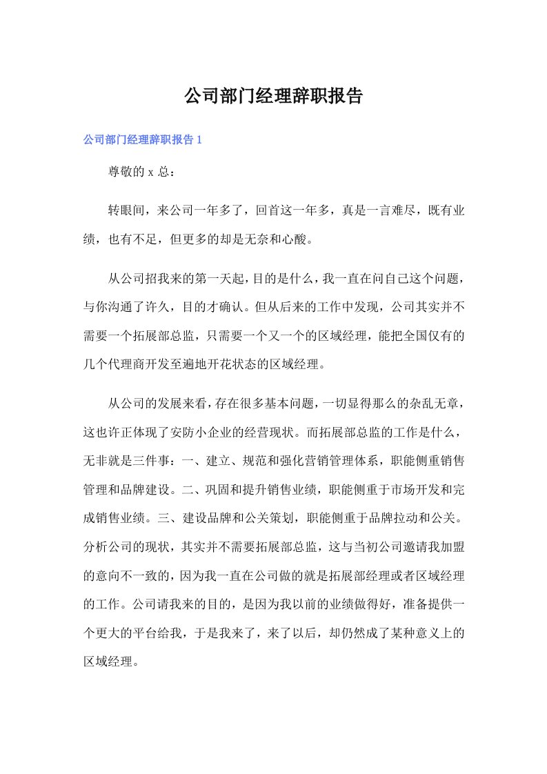 公司部门经理辞职报告