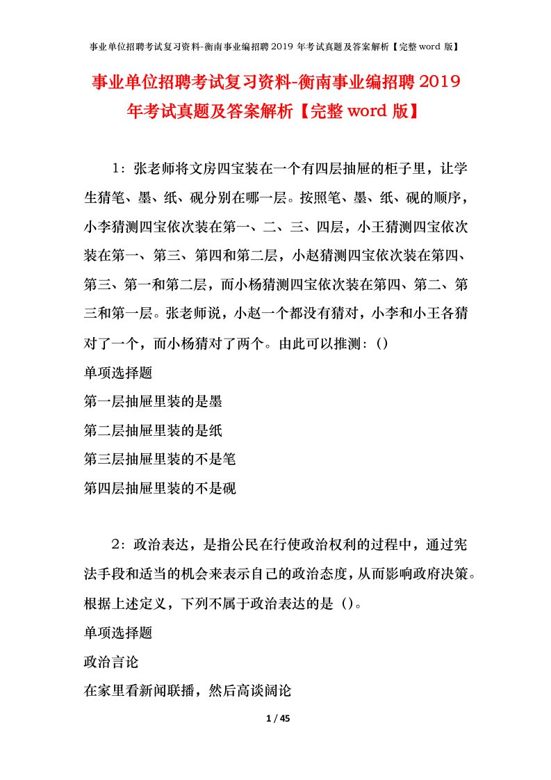 事业单位招聘考试复习资料-衡南事业编招聘2019年考试真题及答案解析完整word版