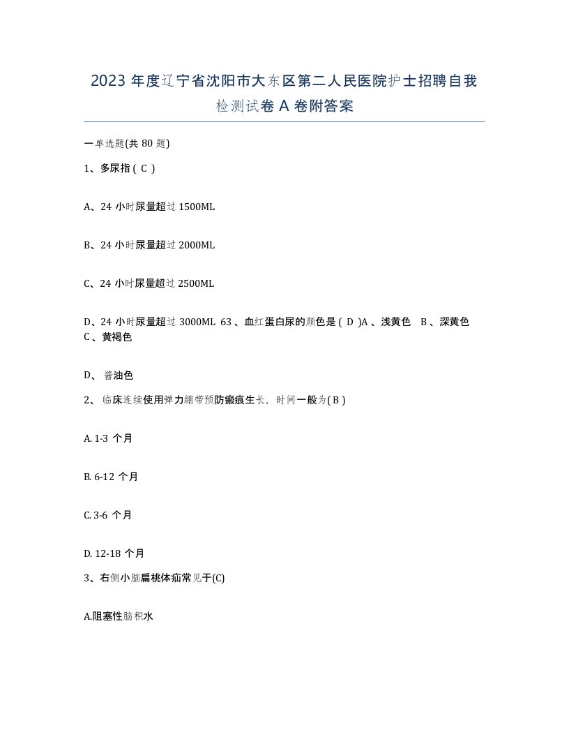 2023年度辽宁省沈阳市大东区第二人民医院护士招聘自我检测试卷A卷附答案