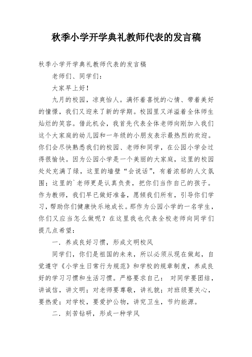 秋季小学开学典礼教师代表的发言稿