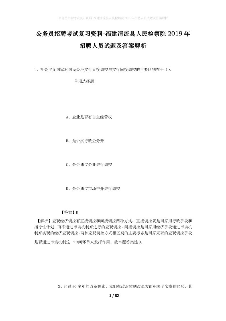 公务员招聘考试复习资料-福建清流县人民检察院2019年招聘人员试题及答案解析