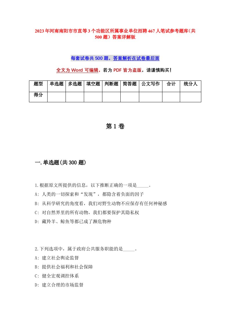 2023年河南南阳市市直等3个功能区所属事业单位招聘467人笔试参考题库共500题答案详解版