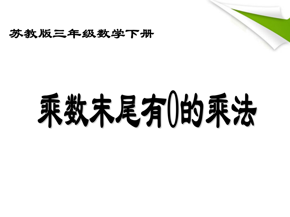 三年级数学下册